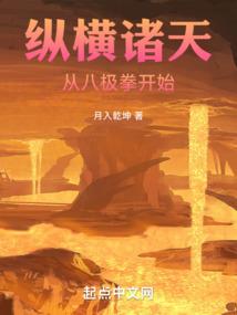 纵横诸天:从八极拳开始