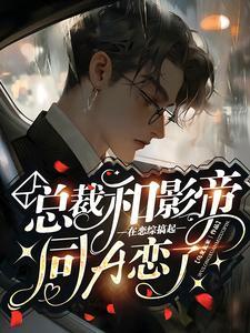 总裁和影帝在恋综搞起同A恋了!
