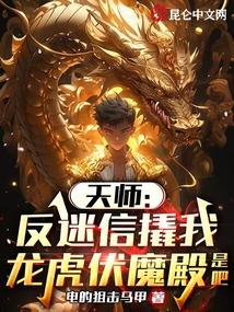 天师:反迷信撬我龙虎伏魔殿是吧