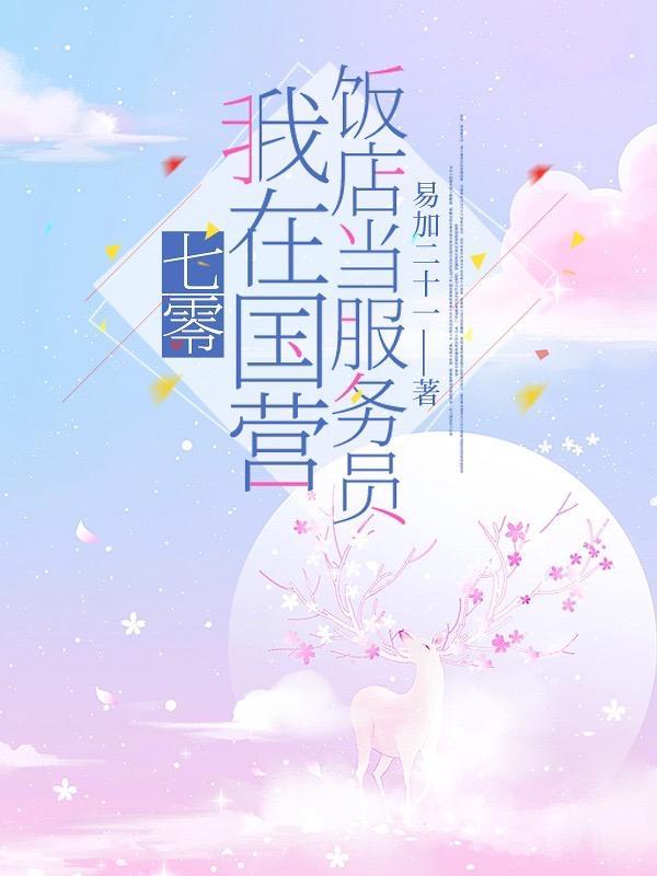 七零:我在国营饭店当服务员