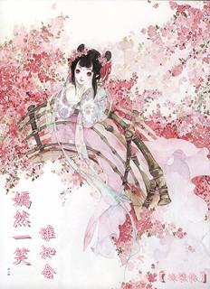 嫣然一笑谁知会
