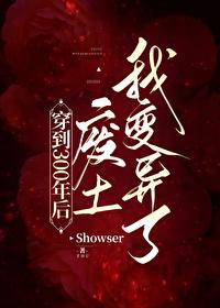 穿到300年后废土我变异了