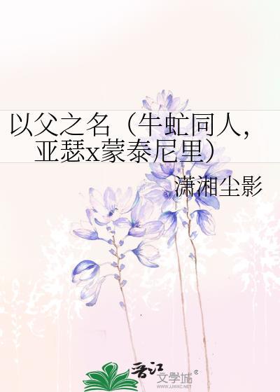以父之名(牛虻同人,亚瑟x蒙泰尼裏)