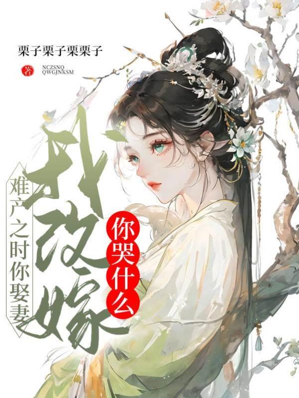 难产之时你娶妻,我改嫁你哭什么