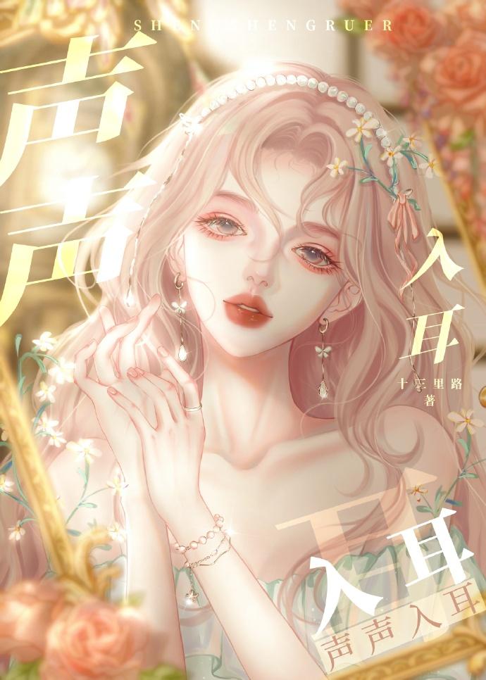 声声入耳[娱乐圈]