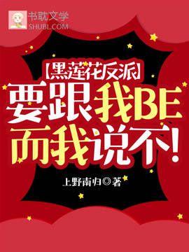 黑莲花反派要跟我BE而我说不!