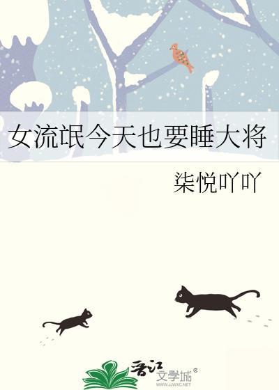 女流氓今天也要睡大将