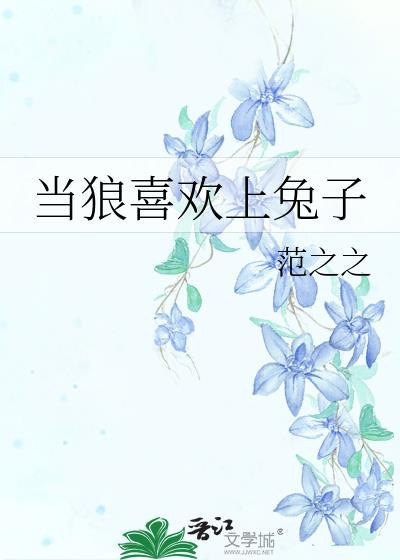 当狼喜欢上兔子