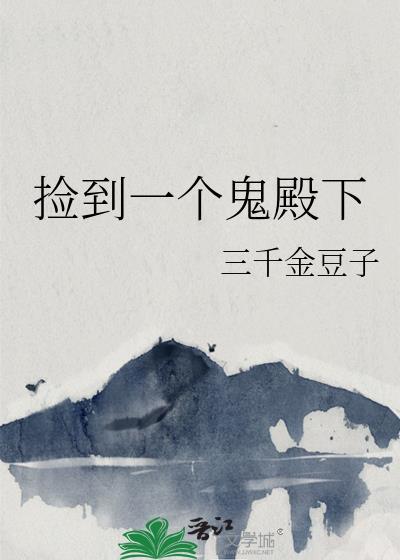 捡到一个鬼殿下