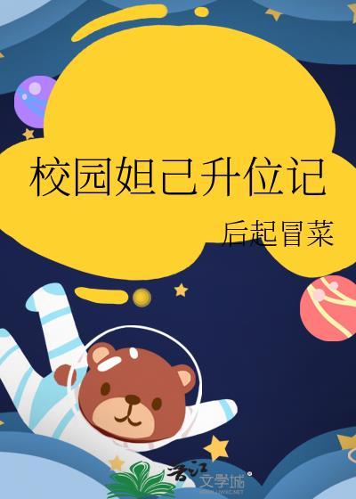 校园妲己升位记