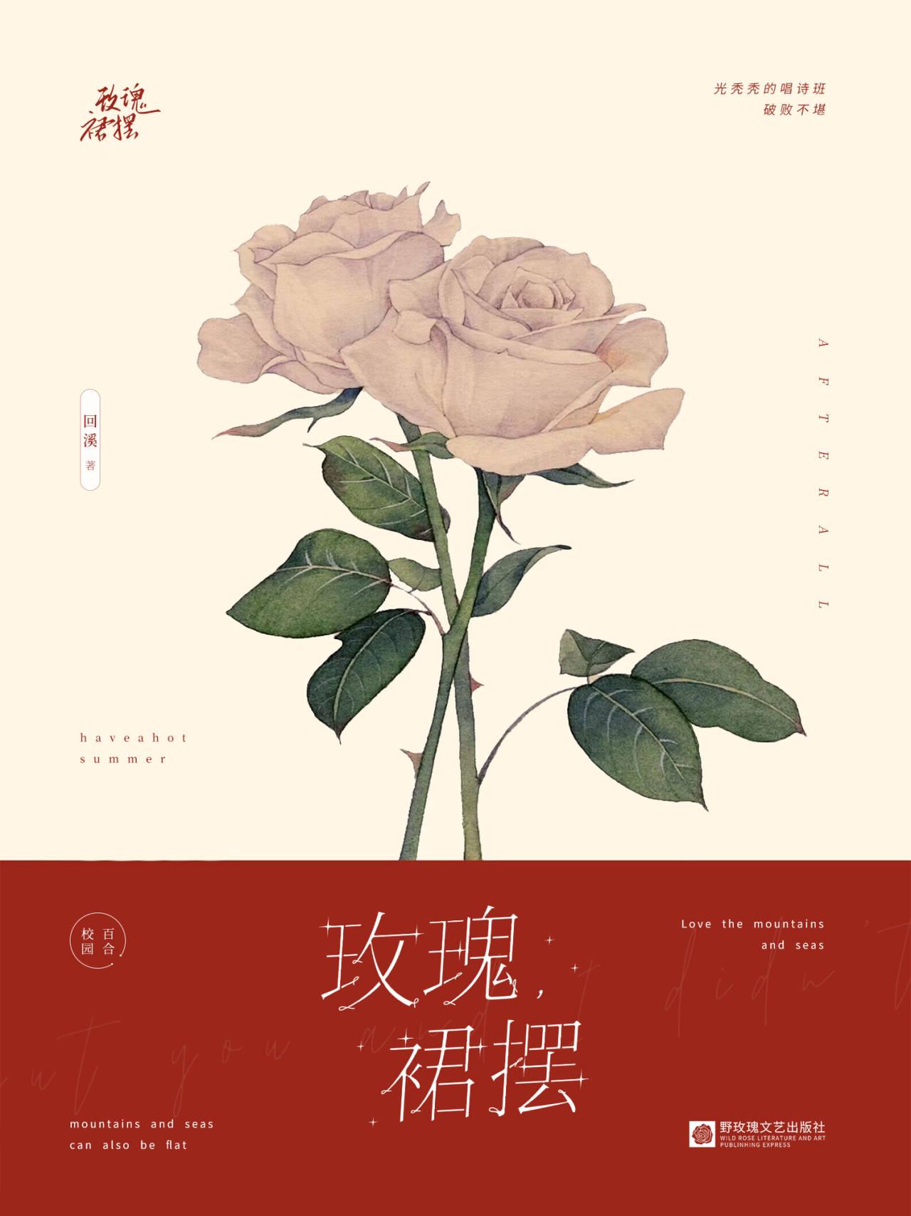 玫瑰，裙摆［校园］