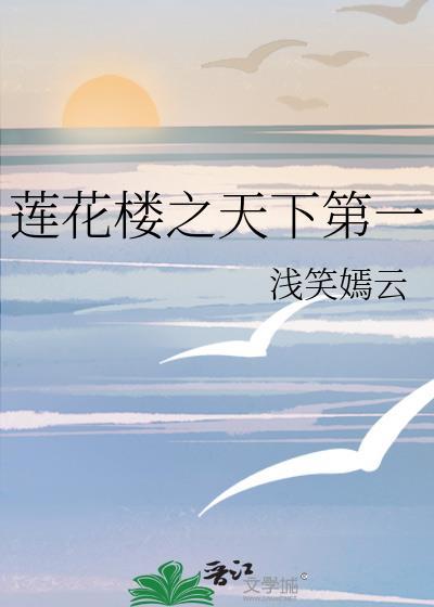 莲花楼之天下第一