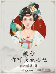 娘子,你可长点心吧