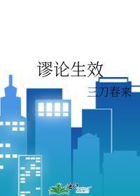 谬论生效