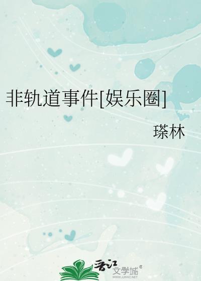 非轨道事件[娱乐圈]