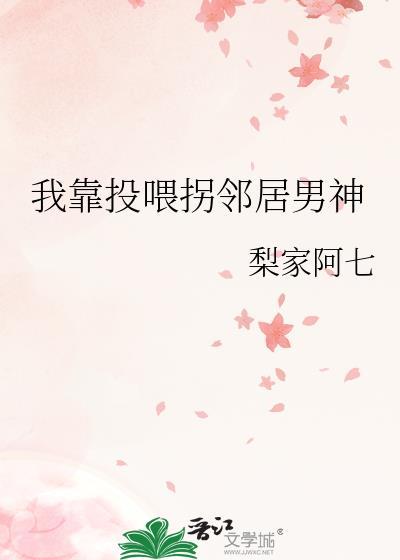 我靠投餵拐邻居男神