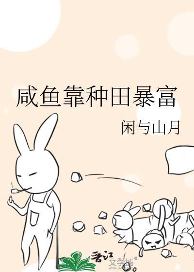 咸鱼靠种田暴富