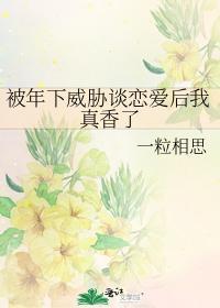 被年下威胁谈恋爱后我真香了