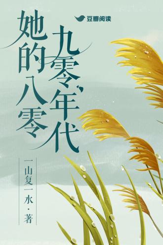 她的八零九零年代