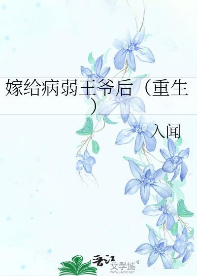 嫁给病弱王爷后[重生]
