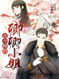 岳少帅的卿卿小姐