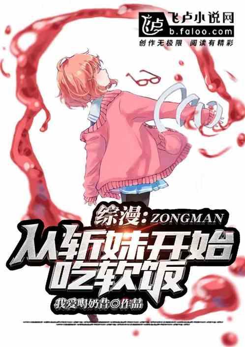 综漫:从斩妹开始吃软饭