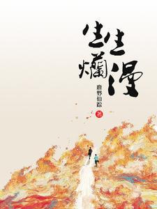 生生烂漫
