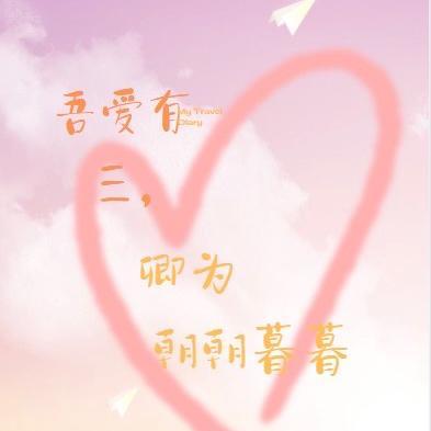 吾爱有三,卿为朝朝暮暮