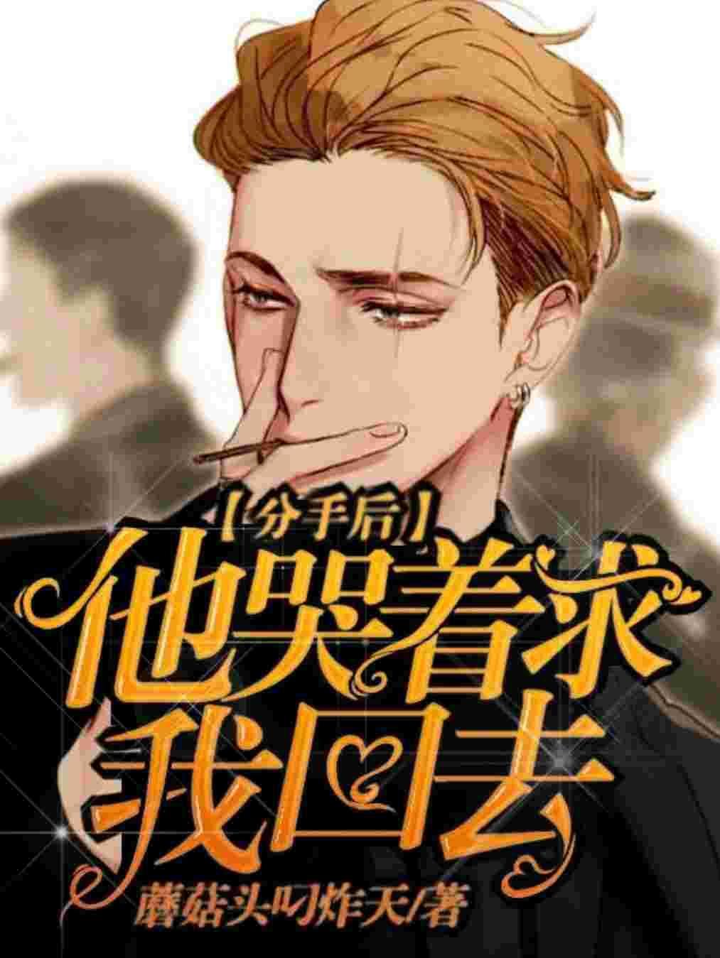 分手后他哭着求我回去