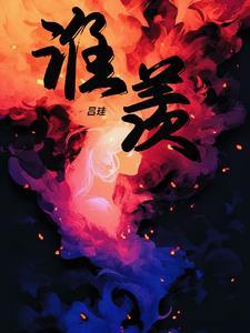 谁羡