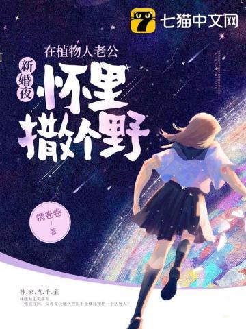 新婚夜，在植物人老公怀裏撒个野