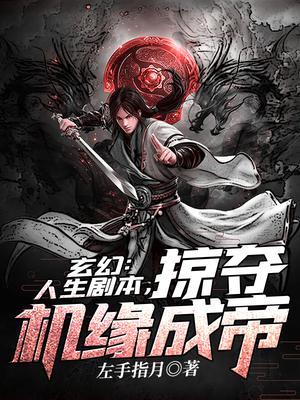 玄幻:人生剧本,掠夺机缘成帝