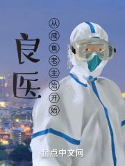 良医:从咸鱼老主治开始