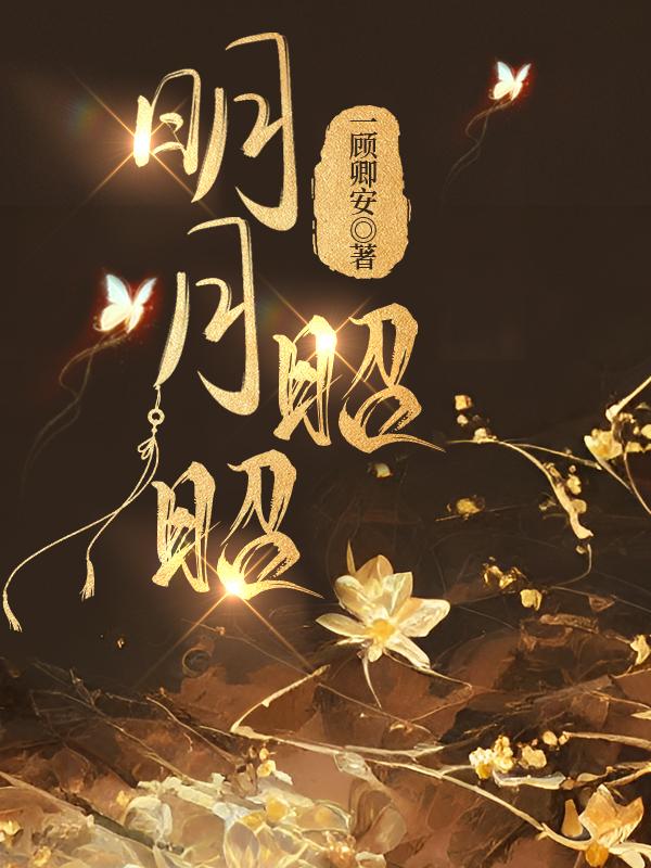 明月昭昭