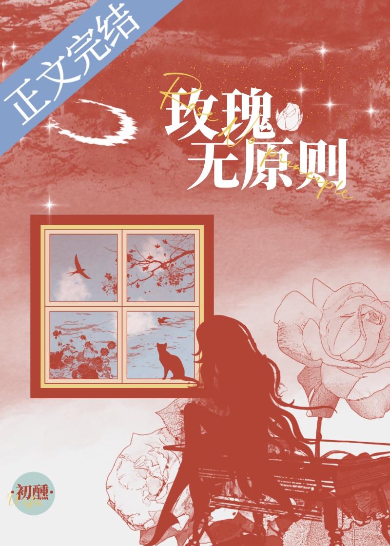 玫瑰无原则