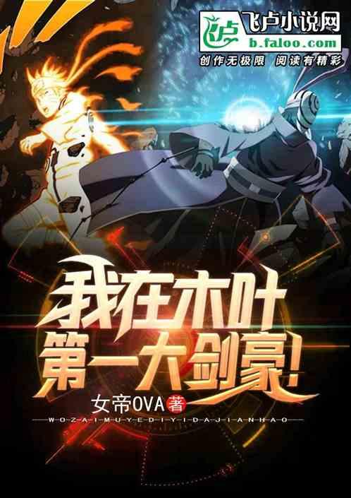 我在木叶,第一大剑豪!