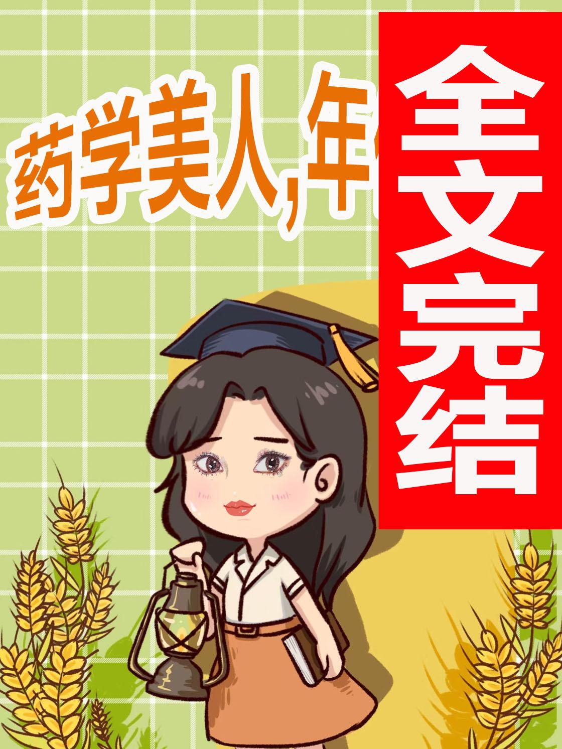 药学美人，年代开挂