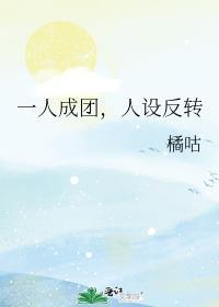 一人成团，人设反转