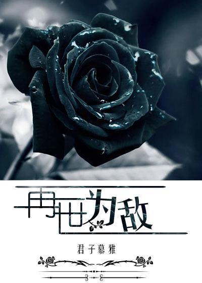再世为敌