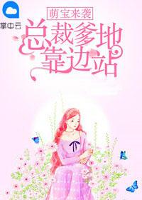 萌宝来袭,总裁爹地靠边站言今夕霍权骁