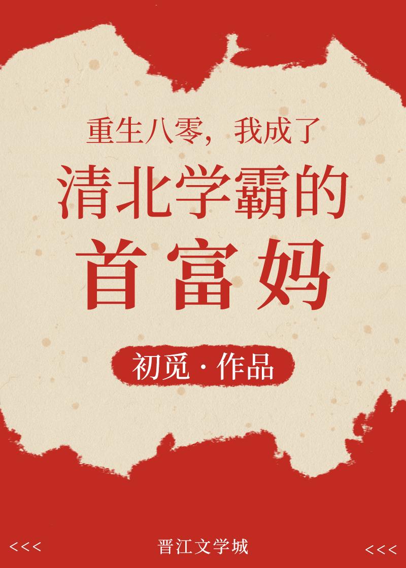 重生八零,我成了清北学霸的首富妈