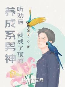 养成系男神:听劝后,我成了顶流(蠢蠢凡愚QD)