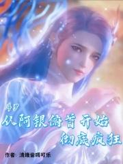 斗罗:从阿银俯首开始,彻底疯狂