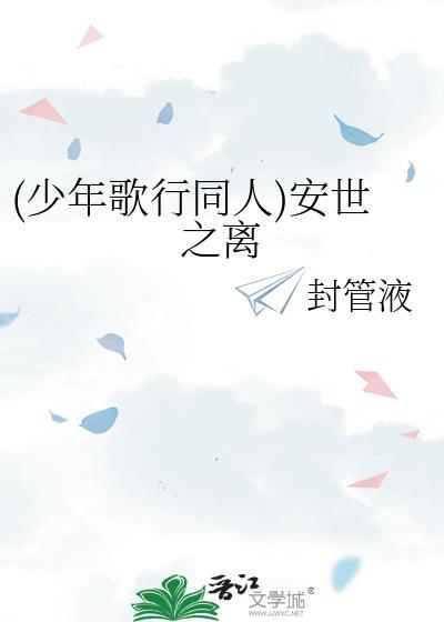 (少年歌行同人)安世之离
