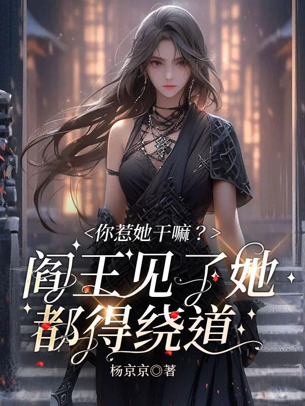 你惹她干嘛？阎王见了她都得绕道"，"copyright":"