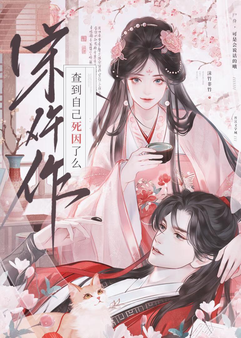 宋仵作查到自己死因了么