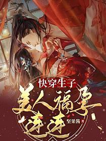 绑定生子系统后,绝嗣帝王放肆宠