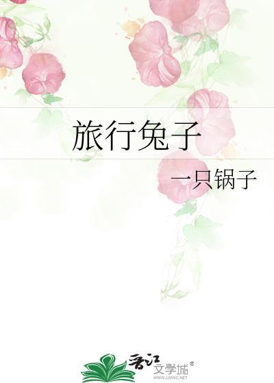 旅行兔子