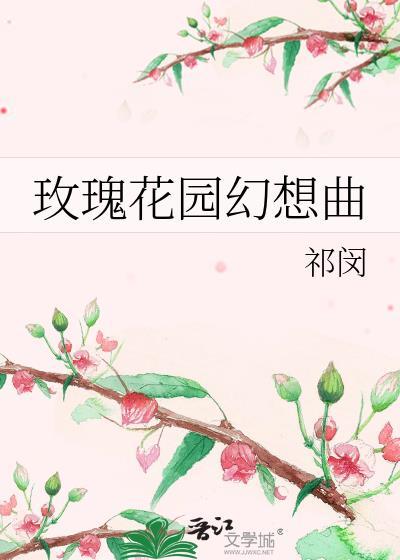 玫瑰花园幻想曲
