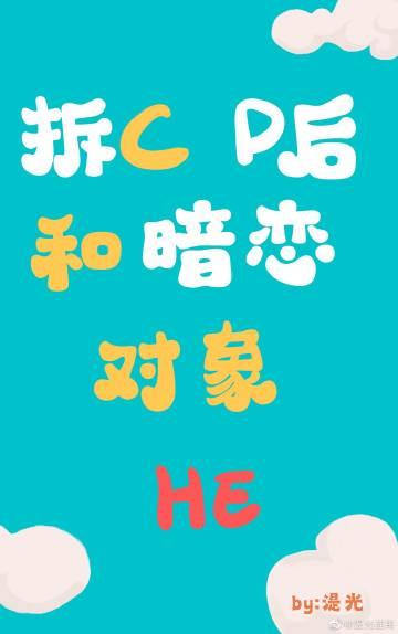 直播拆CP后,和暗恋对象HE了